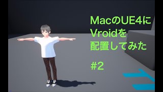 【Mac】UE4にVroidを入れてみた【UE4】