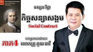 4. Kouy Theavy: Jean Jacques Rousseau, Du Contrate Sociale កិច្ចសន្យាសង្គម | success knowledge