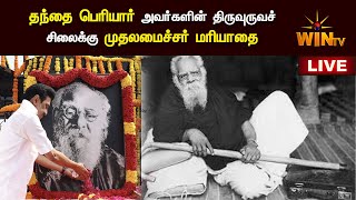 🔴 LIVE : தந்தை பெரியார் அவர்களின் திருவுருவச் சிலைக்கு முதலமைச்சர் மரியாதை செலுத்துகிறார்கள்