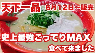 【天下一品】新メニュー史上最強こってりMAX食べて来ました😊