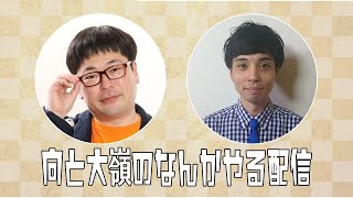 天津向とコメットパンチ大嶺がなんかやる配信　ときどき雨野宮も