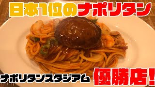 仙台駅で『日本一のナポリタン』食べれるんです！！！