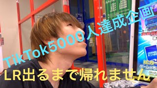 【TikTok5000人突破】ガンバライジングLR出るまで帰れません！