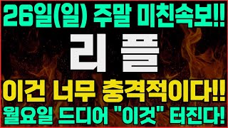 [리플 코인 전망]-(일) 주말속보!! 이건 너무 충격적이네요! 월요일 드디어 \