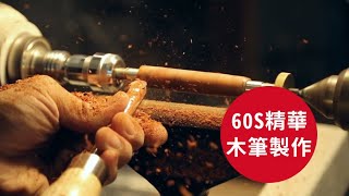 60S木筆製作精華/Making a wooden pen