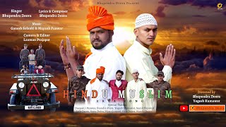 Hindu Muslim Ekta Song 2021 | हिन्दू मुस्लिम एकता सॉन्ग | Bhupendra Deora | Ganesh Solanki