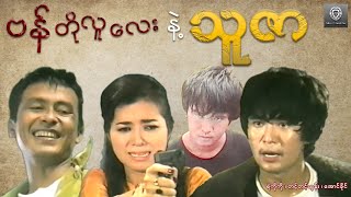 ဗန်တိုလူလေးနဲ့သူဇာ (စ/ဆုံး) - ရဲကိုကို တင့်တင့်ထွန်း အောင်ခိုင် #myanmarmovie #2024 #drama #action