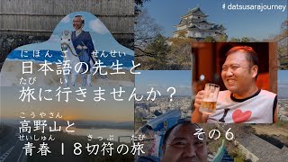 高野山と青春１８切符の旅　その６（和歌山）