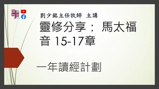 [一年讀經計劃 靈修分享] 馬太福音 15 -17章