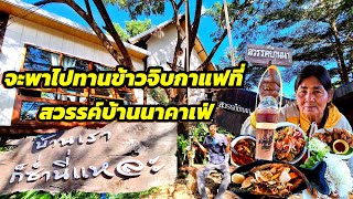 สวรรค์บ้านนาคาเฟ่ คาเฟ่ครบุรี โคราช บรรยากาศร่มรื่น มีมุมถ่ายรูปสวยๆเยอะมาก