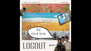 [Vlog]한양대 구경하고 현실에서 Log out |Feat. 뚝섬 미술관|