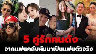 5 คู่รักคนดัง จากแฟนคลับผันมาเป็นแฟนตัวจริง | #จามเล่าข่าว