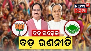 Election 2024 | ଆସନ୍ତାକାଲି ଭୁବନେଶ୍ୱରରେ ବିଜେପି ଓ ବିଜେଡିର ପାୱାର ସୋ