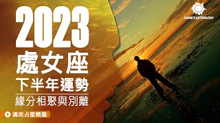 處女座運勢》緣分相聚與別離！(2023下半年星座運勢)