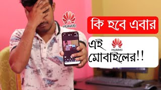 কি হবে হুয়াওয়ে'র মোবাইল এর ? আসল রহস্য? নিষিদ্ধ YouTube , Google Maps , Gmail। Huawei Mobile