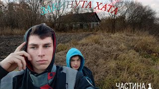 ЗАКИНУТА ХАТА В С.ДЕРЕВ'ЯНЧЕ КОЛОБОРАЦІЯ З MISHA ЧАСТИНА 1