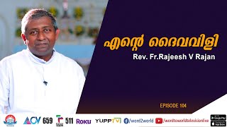 Ente Daivavili || Episode - 104 || Rev.Fr.Rajeesh V Rajan  || Word To World TV