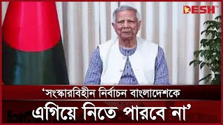 ভোটার হওয়ার বয়স ১৭ হওয়া উচিত: প্রধান উপদেষ্টা | Muhammad Yunus | News | Desh TV