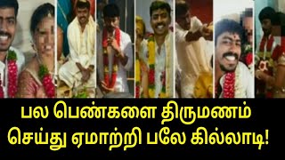 பல பெண்களை ஏமாற்றி திருமணம் செய்துகொண்ட பல கில்லாடி! | Tamil Trending News | Tamil Viral Video