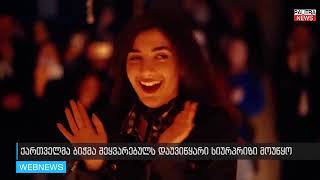 ქართველმა ბიჭმა შეყვარებულს დაუვიწყარი სიურპრიზი მოუწყო. © 2019