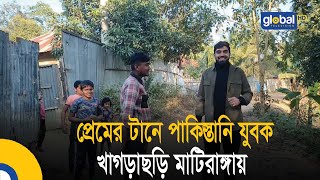 প্রেমের টানে পাকিস্তানি যুবক খাগড়াছড়ি মাটিরাঙ্গায়| Bangla News | Update News | Global TV News