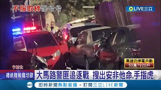 心虛？通緝犯拒檢沿街逃竄 警追3公里從板橋到土城 攔車拔槍喝斥逮2人 在車上搜到安非他命.手指虎等毒品和違禁品│記者 張哲豪 丁韋傑 戴偉臣│【LIVE大現場】20220303│三立新聞台