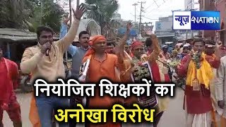 Bihar Niyojit Teachers ने किया Nitish सरकार को जगाने के लिए किया अनोखा विरोध  | News4Nation