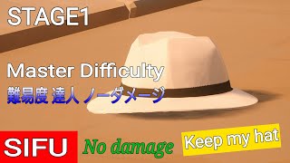 [攻略] sifu 達人 Stage1 Keep my hat | Master difficulty | ノーダメージ シフ 師父