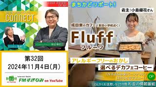 【カフェ・Fluff】CONNECT #32 ～あなたと杉並をつなげたい、杉並の情報番組～