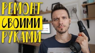 VLOG: РЕМОНТ ДОМА СВОИМИ РУКАМИ