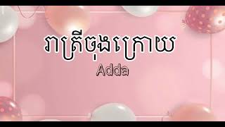 #lyric #heat_hasani #adda រាត្រីចុងក្រោយ (lyric video)