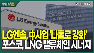 LG엔솔, 中사업 '나홀로 강화' 포스코, LNG 밸류체인 시너지 / 김성훈 리워드홀딩스 이사, 최영동 와우넷 파트너 / 랭킹쇼 종목TOP10 / 성공투자 오후증시 / 한국경제TV