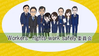 Workers’ rights work safely 委員会が労働問題のパンフレットを作ります！