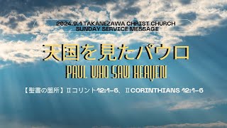 2024.9.1 高根沢キリスト教会 聖日礼拝