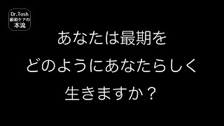 「最期までどう生きるか」という「自己決定」はあなたにとってとても大切なものです #32