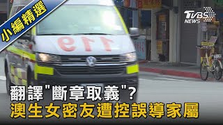 翻譯「斷章取義」?澳生女密友遭控誤導家屬｜TVBS新聞@TVBSNEWS02