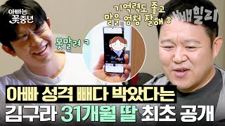 김구라 팔불출 딸바보 아빠 등극🌸 31개월 늦둥이 딸 수현이 자랑하는 구라 아빠😊 | 아빠는 꽃중년