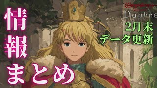 【ウィズダフネ】情報まとめ 2月末データ更新  ウィザードリィ ヴァリアンツ ダフネ【Wizardry Variants Daphne：解説 検証 攻略】