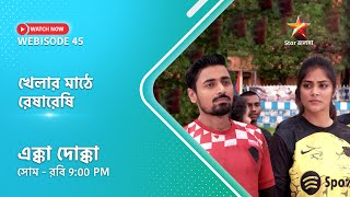 Webisode 45। এক্কাদোক্কা। খেলার মাঠে রেষারেষি