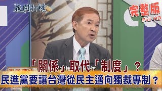 2018.09.24夜問打權完整版(下)　「關係」取代「制度」？民進黨要讓台灣從民主邁向獨裁專制？