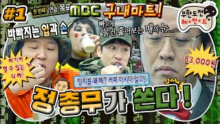 [무도] 🎵바로 내가! 정 총무!🧑🏻‍💼 정신없이 매점 터는 멤버들과 전자두뇌 풀가동하는 정준하의 대결🥸 '정총무가 쏜다' 1편 MBC110108방송