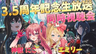 【神獣にこ × エミリー】初コラボで『3.5周年記念公式生放送』を一緒に同時視聴会しよう！公開求人ガチャ対決\u0026振り返りあり【エミリー/アークナイツ/明日方舟 /ARKNIGHTS/Vtuber】