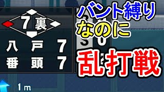 【栄冠ナイン】バント縛りなのに乱打戦⁉あと3つで甲子園！ バントだけで全国制覇を目指す！3年目夏 #13【パワプロ2020】