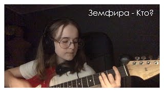 Кто? - Земфира (eezzhhiikk cover)