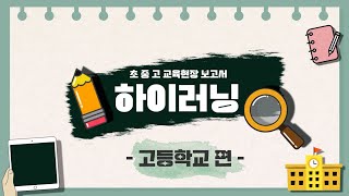 하이러닝으로 하이(Hybrid)해요!(고등학교편)ㅣ 경기도교육청