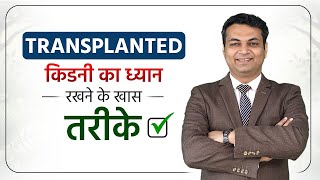 किडनी ट्रांसप्लांट के बाद क्या परहेज करना चाहिए | How to take care of a Kidney Transplant