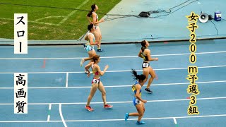 【女子200m】予選抜けしていく強者たち2024年全カレ女子200m予選3組