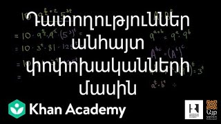 Դատողություններ անհայտ փոփոխականների մասին | Հանրահաշիվ | «Քան» ակադեմիա
