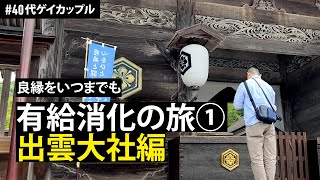 【島根】いつまでも続く良縁を願いに。有給消化の旅①、出雲大社へ参拝の巻 | 40代ゲイカップル | 40's G-log