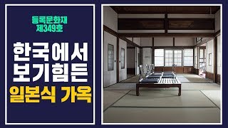 한국에서 좀처럼 보기 힘든 일본식 가옥 둘러보자!